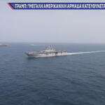 Ιράν - Aμερικανική Αρμάδα