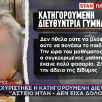Σέρρες: Οι Ισχυρισμοί Της Διευθύντριας Που Φίμωσε Μαθητή