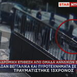 Γαλάτσι: 13χρονος Τραυματίστηκε Από Βεγγαλικό Στο Σχολείο