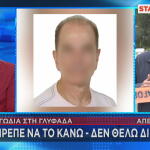 Δολοφονία Γλυφάδα: «Σταμάτα παιδί μου, μη με χτυπάς άλλο. Πέθανα»