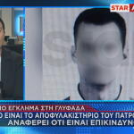 Έγκλημα Γλυφάδα