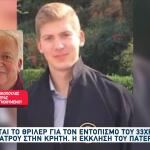 Εξαφάνιση Κρήτη: Θέλουμε Να Βρεθεί Είτε Ζωντανός Είτε Νεκρός