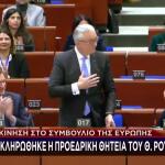 Ρουσόπουλος τελευταία συνεδρίαση Συμβούλιο της Ευρώπης