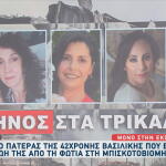 Βιολάντα: «Μακάρι να ήμουν εγώ» – Iστορίες των θυμάτων