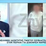 Γνωστός Σουβλατζής Στη Δραπετσώνα Συνελήφθη Για Ναρκωτικά