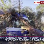 Πύργος: Πεύκο «Έλιωσε» Τρένο- Τι Λέει Στο Star Ο Μηχανοδηγός