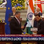 Συμφωνία ΕΕ Ινδίας