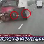 Τροχαίο Με Οπαδούς ΠΑΟΚ - Ρουμανία: Πώς Έγινε Το Δυστύχημα