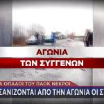 Ρουμανία αγωνία των συγγενών των φιλάθλων του ΠΑΟΚ