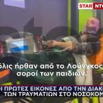 Ρουμανία: To Star Στο Νοσοκομείο Της Τιμισοάρα Με Τραυματίες