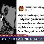 Τα συλλυπητήρια των φιλάθλων του Άρη στους φιλάθλους του ΠΑΟΚ