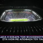 ΠΑΟΚ: Άδεια Η Εξέδρα Των Φιλοξενούμενων Στη Λιόν