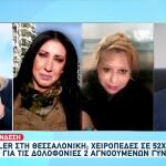 Θεσσαλονίκη: Άγρια Δολοφονία 2 Γυναικών - Συνελήφθη 52χρονος