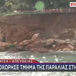 Βάρκιζα: Υποχώρησε Τμήμα Της Παραλίας Κανάρια