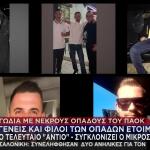 Τροχαίο ΠΑΟΚ: Αυτοί Είναι Οι 7 Οπαδοί Που Σκοτώθηκαν