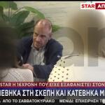 Κορυδαλλός: Στο Star Η 16χρονη Που Είχε Εξαφανιστεί