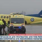 Τροχαίο ΠΑΟΚ: Προσγειώθηκε Το Αεροπλάνο Με Τους Τραυματίες