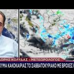 Νέο Κύμα Κακοκαιρίας Το Σαββατοκύριακο Με Βροχές- Καταιγίδες