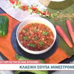 Συνταγή Για Σούπα Μινεστρόνε