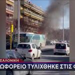 Θεσσαλονίκη: Φωτιά σε αστικό λεωφορείο