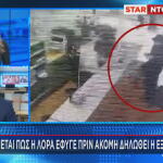 Λόρα: Έφυγε πριν δηλωθεί η εξαφάνισή της