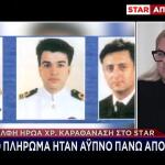 Ίμια: Η Αδερφή Του Χριστόδουλου Καραθανάση Μιλά Στο Star