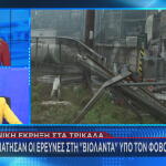 Βιολάντα διακόπηκαν οι έρευνες