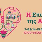 Η Επιστήμη της Αγάπης Στο ίδρυμα Ευγενίδου