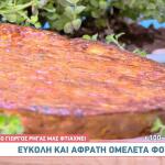 Εύκολη συνταγή για αφράτη ομελέτα φούρνου