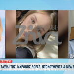 Εξαφάνιση Λόρα: Το μυστήριο τηλεφώνημα και οι έρευνες