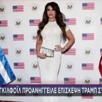Κίμπερλι Γκίλφοϊλ: Προανήγγειλε Επίσκεψη Τραμπ Στην Ελλάδα