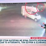 Κατερίνη: Βίντεο Από Την Κινηματογραφική Ληστεία Κοσμημάτων