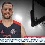 Νεκρός Μπασκετμπολίστας: O Aδερφός Του Σκοτώθηκε Σε Τροχαίο