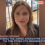 εξαφάνιση Λόρα