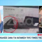 Λόρα: Πώς έφυγε για Γερμανία – Το κρυπτογραφημένο email