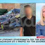 Νέα Πέραμος: «Το Θύμα Γνώριζε Τους Δράστες» - Τι Λέει Η Μάνα