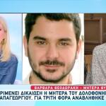 Μητέρα Μάριου Παπαγεωργίου: Να Μας Πουν Πού Τον Πέταξαν