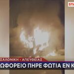 Θεσσαλονίκη φωτιά σε αστικό λεωφορείο