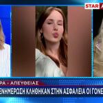 Εξαφάνιση Λόρα: Γιατί Οι Γονείς Της Δεν Πάνε Στη Γερμανία