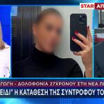 Νέα Πέραμος: Οι Αντιφάσεις Στην Κατάθεση Της Συντρόφου