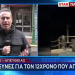 Χίος: Έρευνες Για 12χρονο Αγόρι Που Αγνοείται