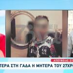 Νέα Πέραμος: Τη Δευτέρα 9/2 στη ΓΑΔΑ η μητέρα του 27χρονου