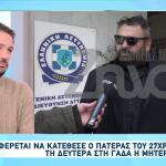 Νέα Πέραμος: Τι φέρεται να κατέθεσε ο πατέρας του 27χρονου