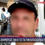 Υπόθεση Κατασκοπείας: Πώς CIA Και ΕΥΠ Έπιασαν Τον Σμήναρχο
