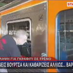 Γκράφιτι συρμός ηλεκτρικού