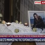 Φωτιά Κραν Μοντανά: Στο STAR Ο Πατέρας Της Αλίκης Καλλέργη