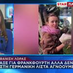 Εξαφάνιση Λόρα: Δεν Υπάρχει Στη Γερμανική Λίστα Αγνοούμενων