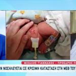 Βρέφος 30 Ημερών Με RSV Σε Κρίσιμη Κατάσταση Στο Παίδων