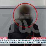 Βόλος: Τι Λέει Η Μητέρα Που Κατηγορείται Για Πορνογραφία