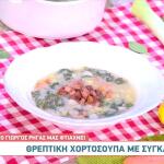 Συνταγή για χορτόσουπα με σύγκλινο